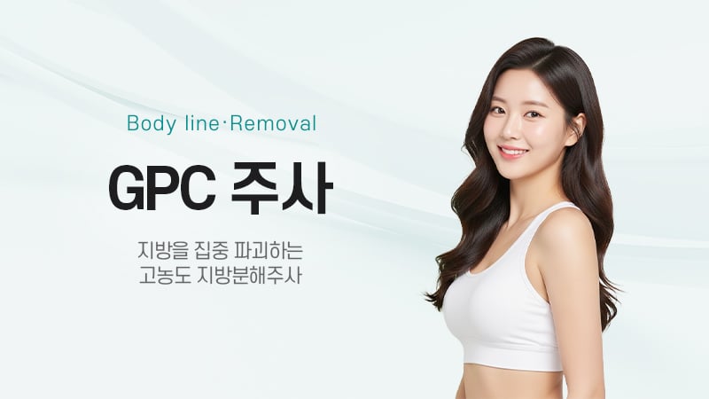 GPC 주사