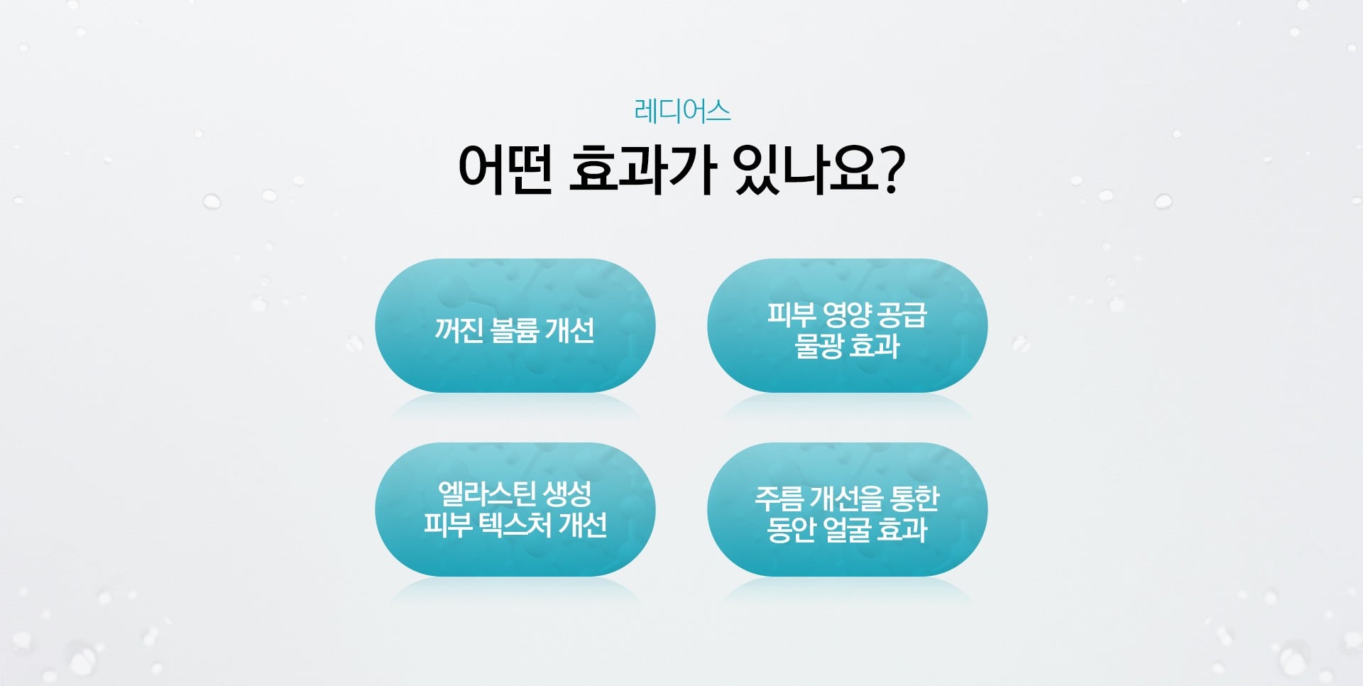 레디어스 효과 잠실피부과 닥터에버스 레디어스 효과 잠실피부과 닥터에버스