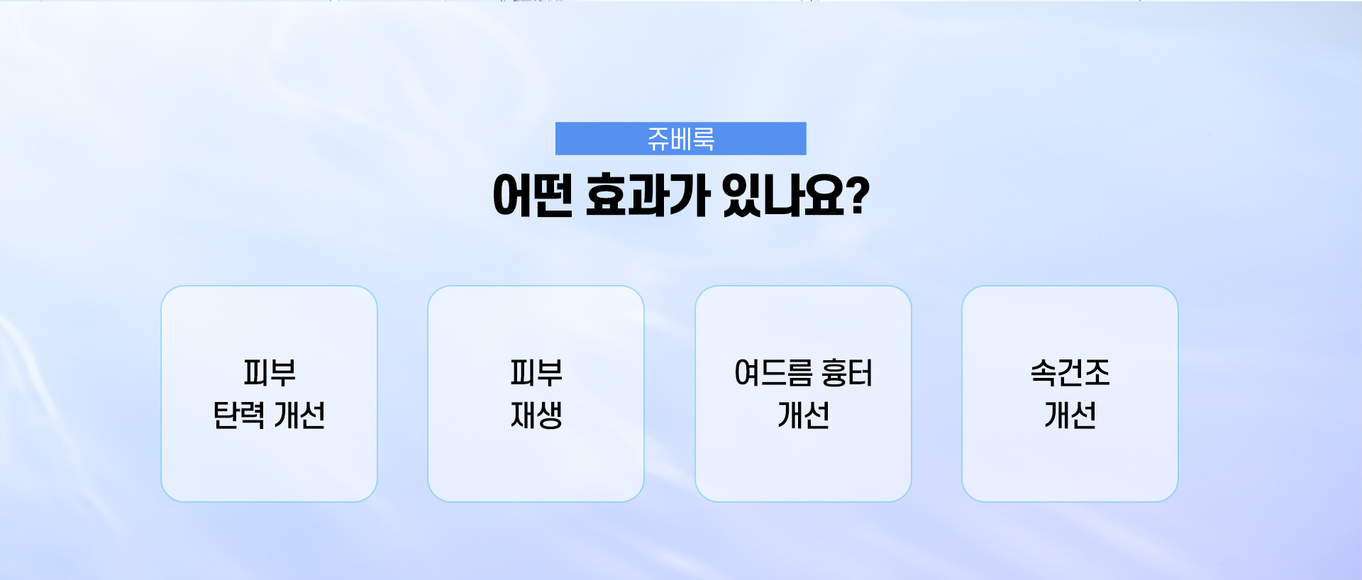 쥬베룩 효과 잠실피부과 닥터에버스 쥬베룩 효과 잠실피부과 닥터에버스