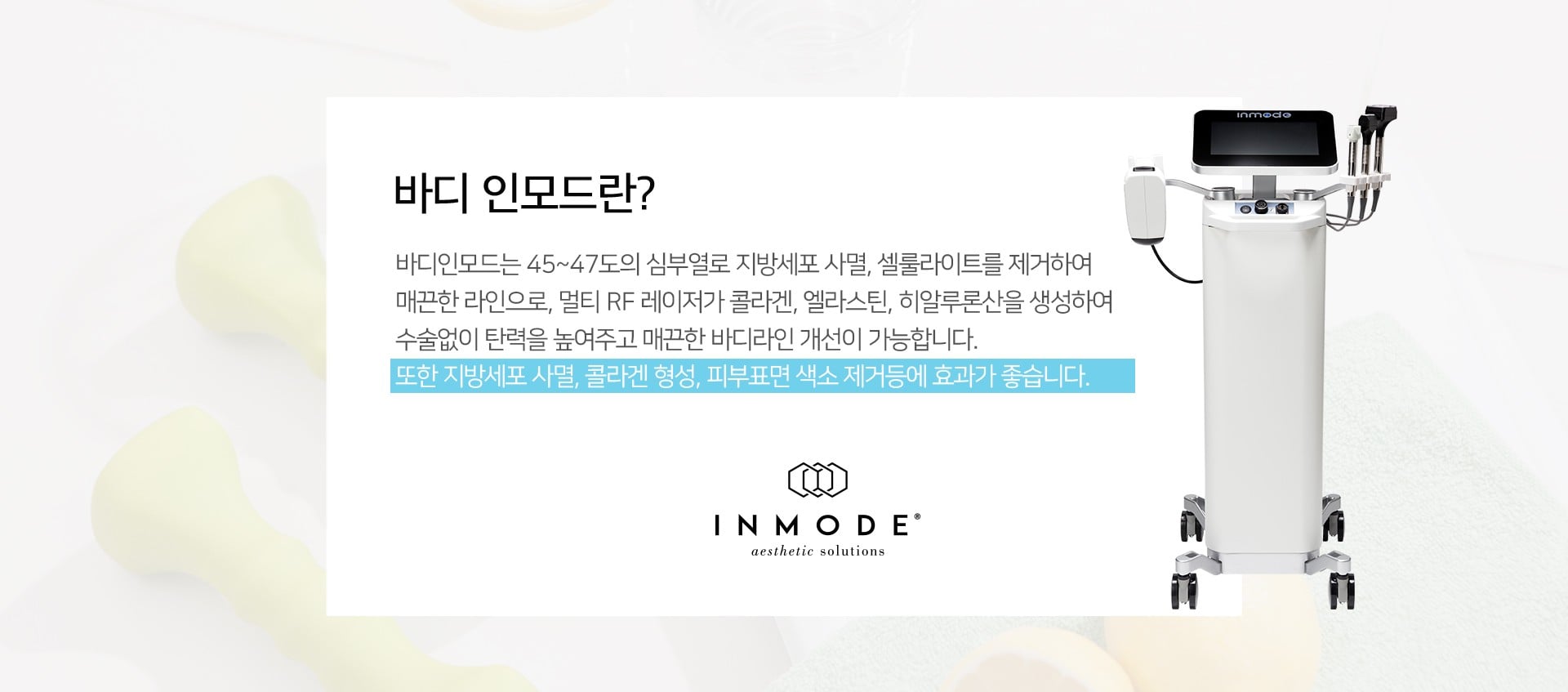 바디인모드 원리 잠실피부과 닥터에버스 바디인모드 원리 잠실피부과 닥터에버스