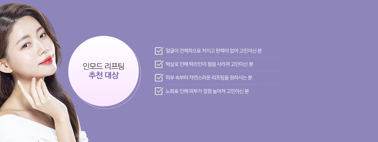 인모드 포마 FX 추천대상 잠실피부과 닥터에버스