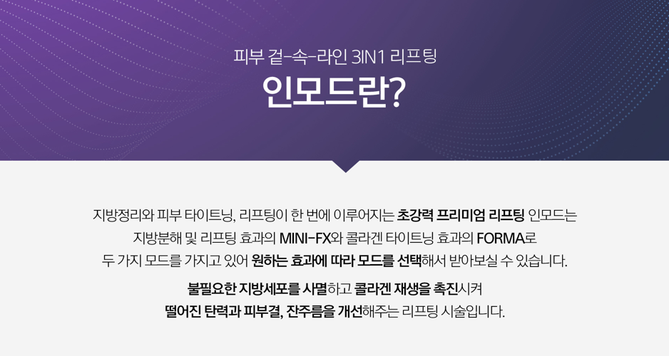 인모드 포마 FX 원리 잠실피부과 닥터에버스 인모드 포마 FX 원리 잠실피부과 닥터에버스