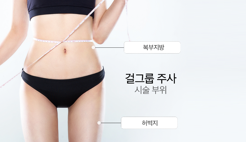 걸그룹주사 GPC 효과 잠실피부과 닥터에버스 걸그룹주사 GPC 효과 잠실피부과 닥터에버스