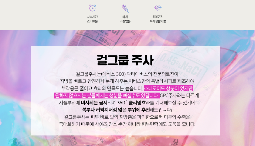 걸그룹주사 GPC 잠실피부과 닥터에버스