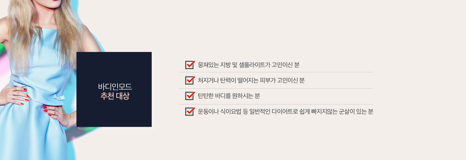 바디인모드 추천대상 잠실피부과 닥터에버스