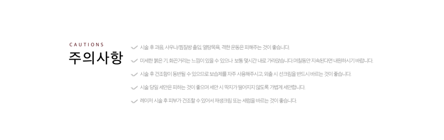레이저토닝 시술 후 관리 잠실피부과 닥터에버스 레이저토닝 시술 후 관리 잠실피부과 닥터에버스